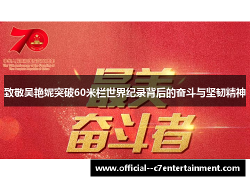 致敬吴艳妮突破60米栏世界纪录背后的奋斗与坚韧精神