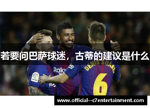 若要问巴萨球迷，古蒂的建议是什么