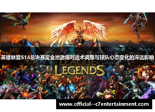 英雄联盟S14总决赛奖金池激增对战术调整与球队心态变化的深远影响