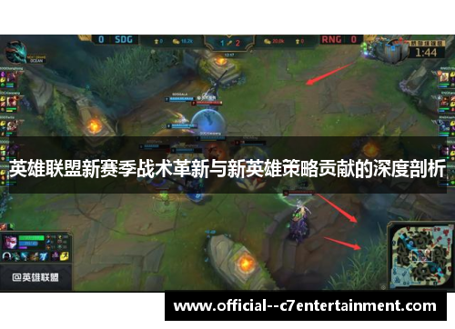 英雄联盟新赛季战术革新与新英雄策略贡献的深度剖析