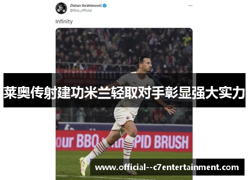 莱奥传射建功米兰轻取对手彰显强大实力