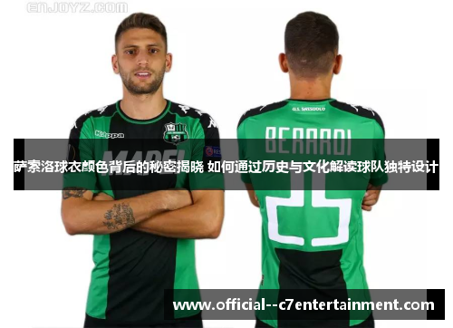 萨索洛球衣颜色背后的秘密揭晓 如何通过历史与文化解读球队独特设计 萨索洛球衣颜色背后的秘密揭晓 如何通过历史与文化解读球队独特设计