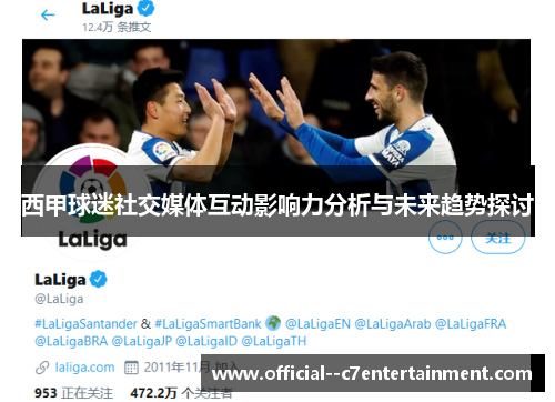 西甲球迷社交媒体互动影响力分析与未来趋势探讨