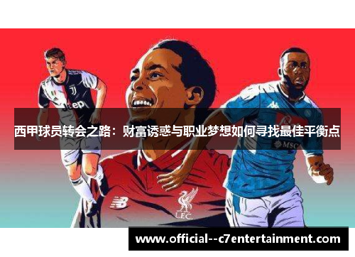 西甲球员转会之路：财富诱惑与职业梦想如何寻找最佳平衡点
