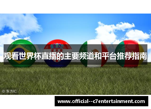观看世界杯直播的主要频道和平台推荐指南 观看世界杯直播的主要频道和平台推荐指南