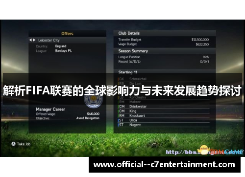 解析FIFA联赛的全球影响力与未来发展趋势探讨