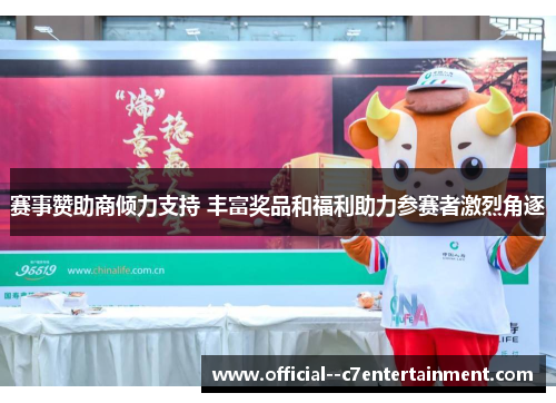 赛事赞助商倾力支持 丰富奖品和福利助力参赛者激烈角逐
