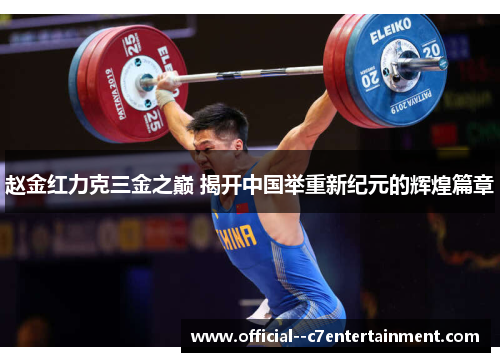 赵金红力克三金之巅 揭开中国举重新纪元的辉煌篇章