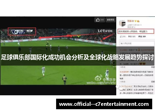足球俱乐部国际化成功机会分析及全球化战略发展趋势探讨