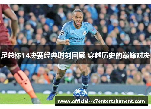 足总杯14决赛经典时刻回顾 穿越历史的巅峰对决 足总杯14决赛经典时刻回顾 穿越历史的巅峰对决