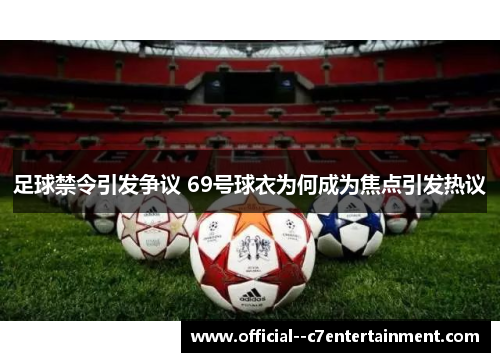 足球禁令引发争议 69号球衣为何成为焦点引发热议