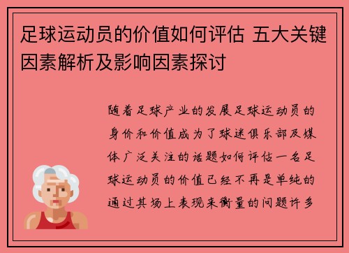 足球运动员的价值如何评估 五大关键因素解析及影响因素探讨