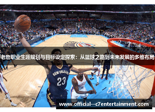 老詹职业生涯规划与目标设定探索：从篮球之路到未来发展的多维布局