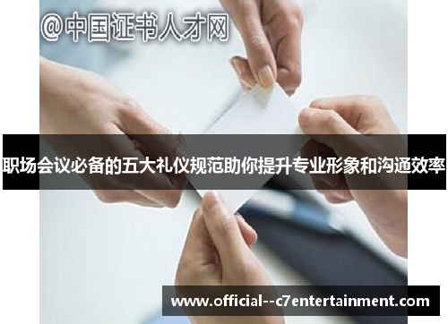 职场会议必备的五大礼仪规范助你提升专业形象和沟通效率