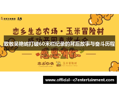 致敬吴艳妮打破60米栏纪录的背后故事与奋斗历程