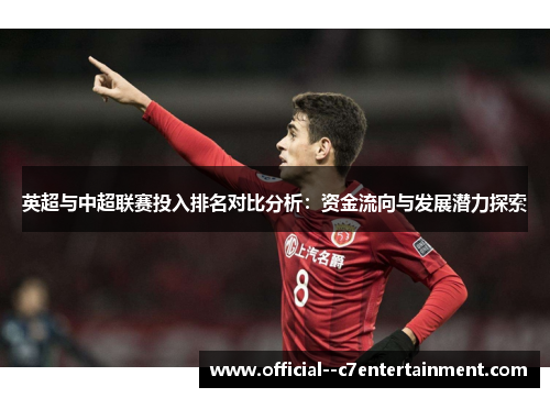 英超与中超联赛投入排名对比分析：资金流向与发展潜力探索