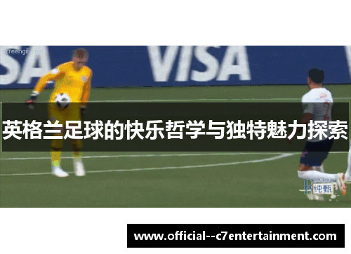 英格兰足球的快乐哲学与独特魅力探索