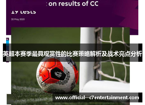 英超本赛季最具观赏性的比赛策略解析及战术亮点分析 英超本赛季最具观赏性的比赛策略解析及战术亮点分析