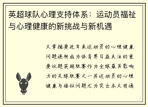 英超球队心理支持体系：运动员福祉与心理健康的新挑战与新机遇