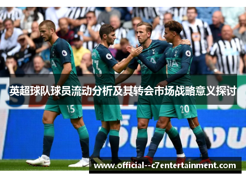 英超球队球员流动分析及其转会市场战略意义探讨
