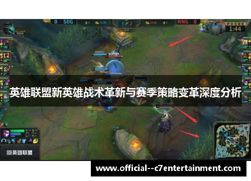 英雄联盟新英雄战术革新与赛季策略变革深度分析 英雄联盟新英雄战术革新与赛季策略变革深度分析