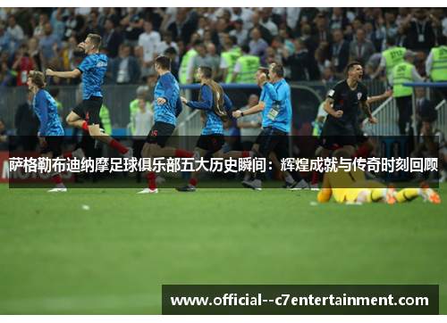 萨格勒布迪纳摩足球俱乐部五大历史瞬间:辉煌成就与传奇时刻回顾 萨格勒布迪纳摩足球俱乐部五大历史瞬间:辉煌成就与传奇时刻回顾