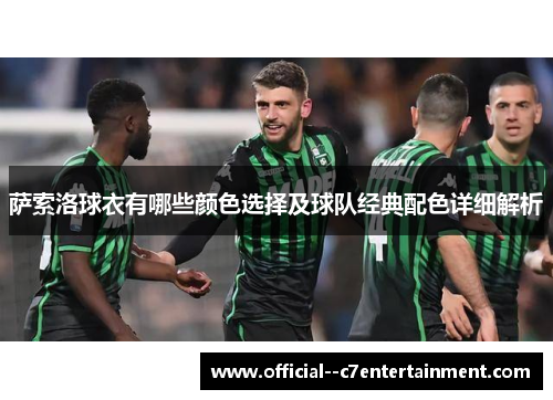 萨索洛球衣有哪些颜色选择及球队经典配色详细解析