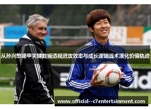 从孙兴慜德甲关键数据透视进攻效率与成长逻辑战术演化价值轨迹 从孙兴慜德甲关键数据透视进攻效率与成长逻辑战术演化价值轨迹