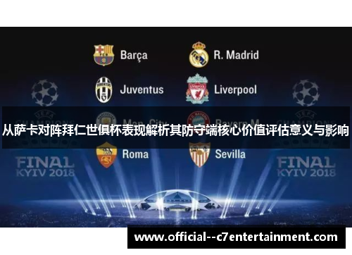 从萨卡对阵拜仁世俱杯表现解析其防守端核心价值评估意义与影响