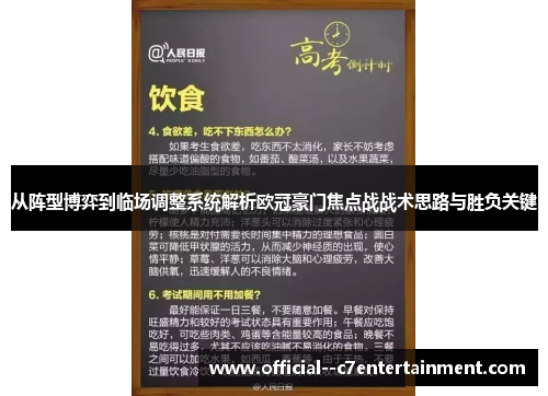 从阵型博弈到临场调整系统解析欧冠豪门焦点战战术思路与胜负关键