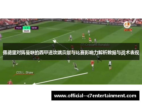 佩德里对阵曼联的西甲进攻端贡献与比赛影响力解析数据与战术表现