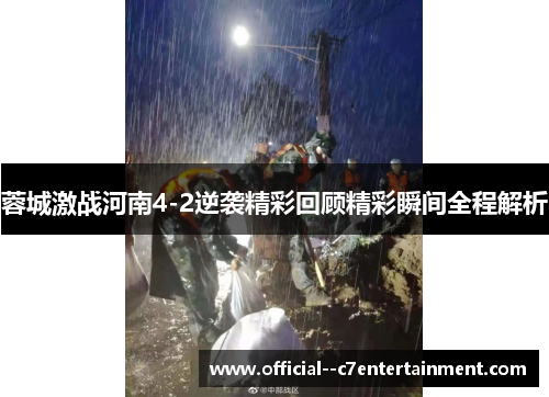 蓉城激战河南4-2逆袭精彩回顾精彩瞬间全程解析