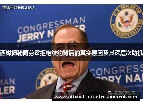 西媒揭秘阿劳霍拒绝续约背后的真实原因及其深层次动机 西媒揭秘阿劳霍拒绝续约背后的真实原因及其深层次动机