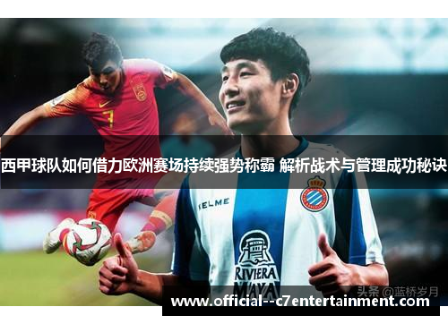 西甲球队如何借力欧洲赛场持续强势称霸 解析战术与管理成功秘诀