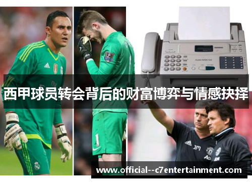 西甲球员转会背后的财富博弈与情感抉择
