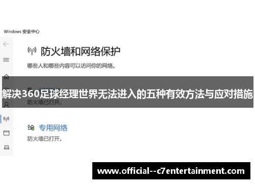 解决360足球经理世界无法进入的五种有效方法与应对措施