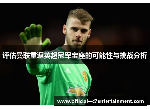 评估曼联重返英超冠军宝座的可能性与挑战分析