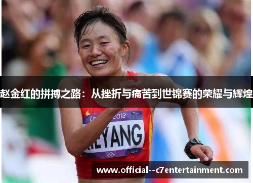 赵金红的拼搏之路：从挫折与痛苦到世锦赛的荣耀与辉煌