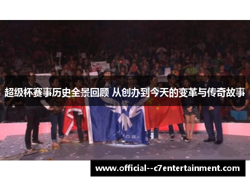 超级杯赛事历史全景回顾 从创办到今天的变革与传奇故事 超级杯赛事历史全景回顾 从创办到今天的变革与传奇故事
