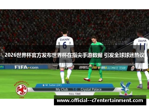 2026世界杯官方发布世界杯在指尖手游数据 引发全球球迷热议