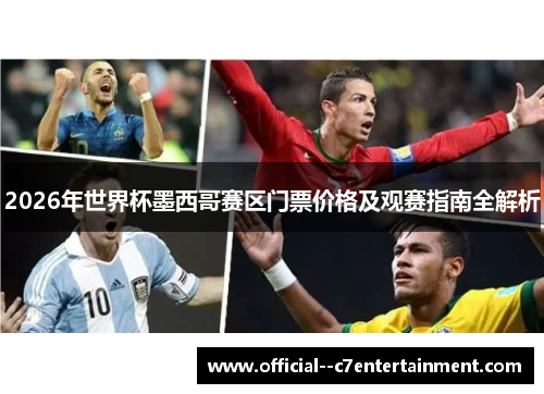 2026年世界杯墨西哥赛区门票价格及观赛指南全解析
