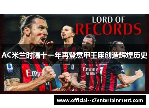 AC米兰时隔十一年再登意甲王座创造辉煌历史