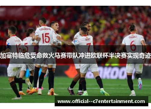 加塞特临危受命救火马赛带队冲进欧联杯半决赛实现奇迹