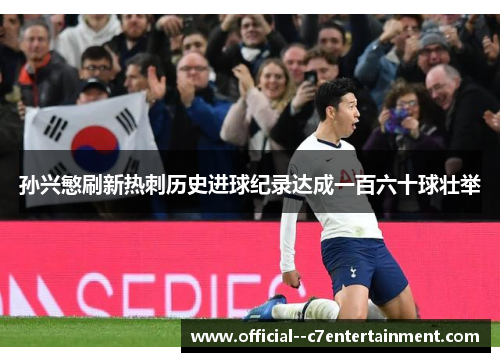 孙兴慜刷新热刺历史进球纪录达成一百六十球壮举