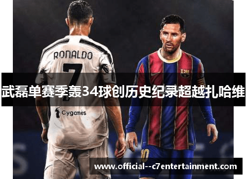 武磊单赛季轰34球创历史纪录超越扎哈维
