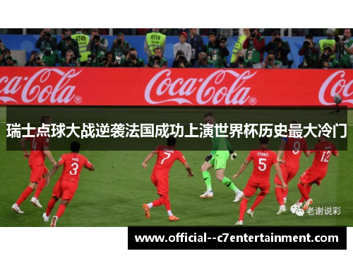 瑞士点球大战逆袭法国成功上演世界杯历史最大冷门 瑞士点球大战逆袭法国成功上演世界杯历史最大冷门