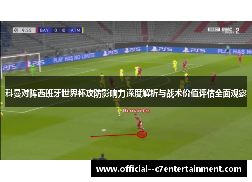 科曼对阵西班牙世界杯攻防影响力深度解析与战术价值评估全面观察 科曼对阵西班牙世界杯攻防影响力深度解析与战术价值评估全面观察