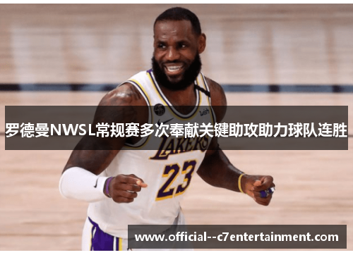 罗德曼NWSL常规赛多次奉献关键助攻助力球队连胜