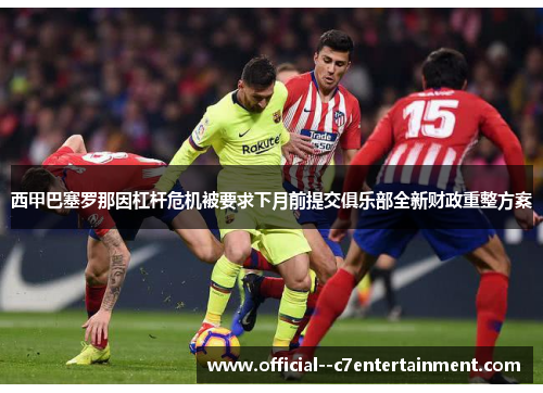 西甲巴塞罗那因杠杆危机被要求下月前提交俱乐部全新财政重整方案