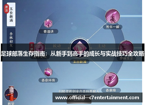 足球部落生存指南：从新手到高手的成长与实战技巧全攻略